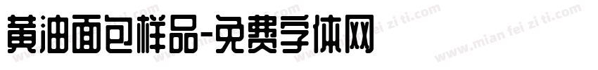 黄油面包样品字体转换