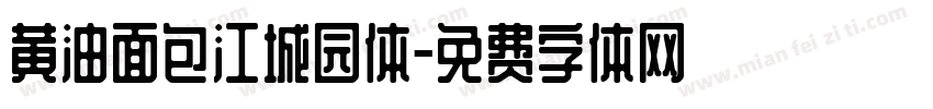 黄油面包江城园体字体转换