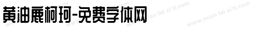 黄油鹿柯珂字体转换