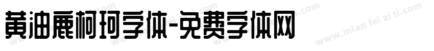 黄油鹿柯珂字体字体转换