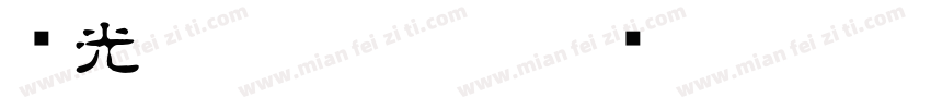 华光淡古印_CNKI字体转换