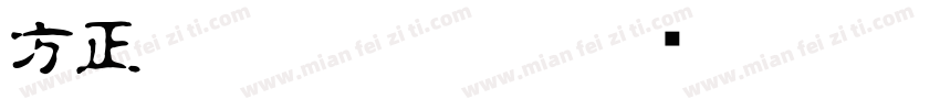 方正白舟忍受者体字体转换