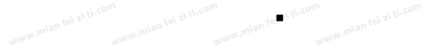 白舟篆古印教漢字体转换