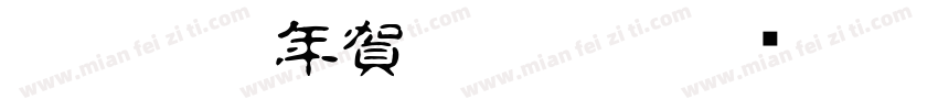 白舟篆書年賀Regular字体转换
