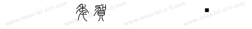 白舟篆書年賀Regular字体转换