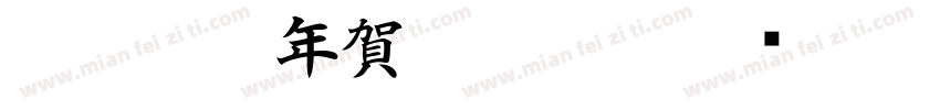白舟篆書年賀Regular字体转换