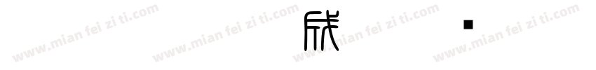 白舟篆古駿印生成器字体转换