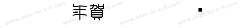 白舟篆書年賀Regular字体转换