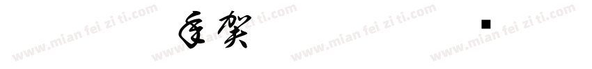 白舟篆書年賀Regular字体转换