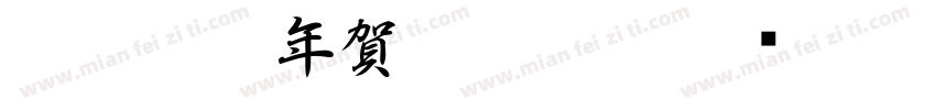 白舟篆書年賀Regular字体转换
