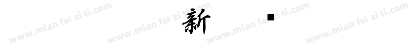 白舟行書教漢新字体转换