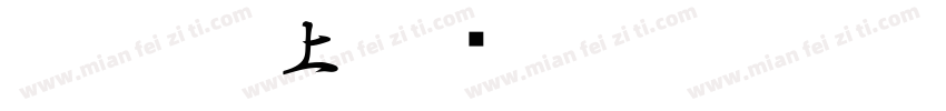 舟行碧波上字体转换