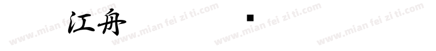 字魂江舟行客字体转换