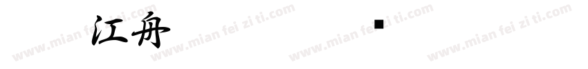 字魂江舟行客体字体转换