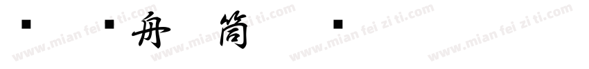 汉汊轻舟行筒字体转换