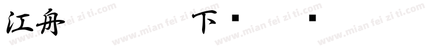 江舟行客字体下载字体转换