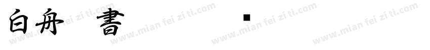 白舟行書教漢字体转换