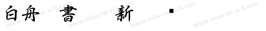白舟行書教漢新字体转换