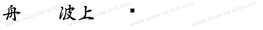 舟行碧波上字体转换