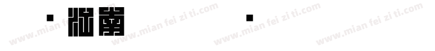 墨砚江南朱文字体转换