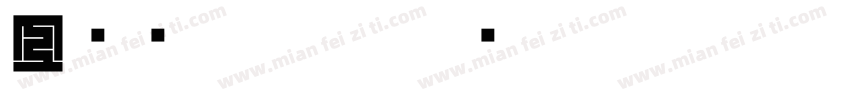 工稳风朱文篆字体转换