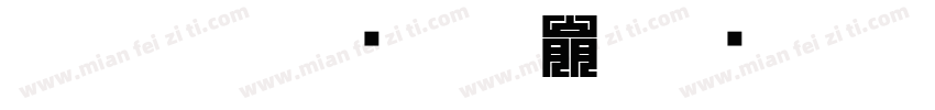 快穿痴情人设不能崩字体转换