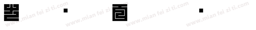 方寸隅细朱文百家姓字体转换