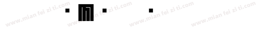 朱文免费下载字体转换