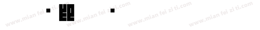 朱文汉印字体转换