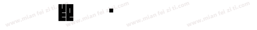 朱文源印字体转换