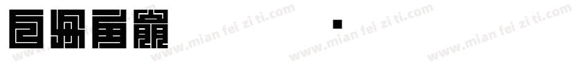 白舟角崩朱文字体转换