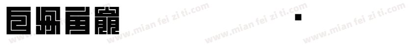 白舟角崩朱文字体字体转换