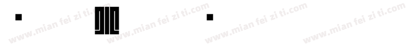 细朱文小篆字体转换