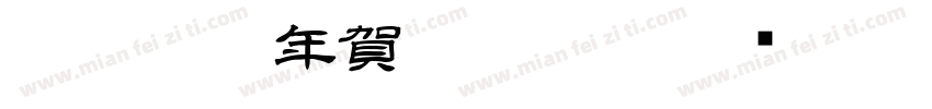 白舟篆書年賀Regular字体转换