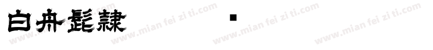 白舟髭隷otf字体转换