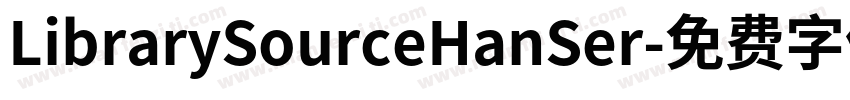 LibrarySourceHanSer字体转换