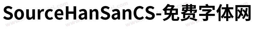 SourceHanSanCS字体转换