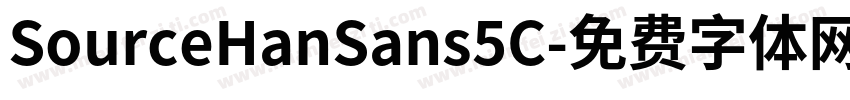 SourceHanSans5C字体转换