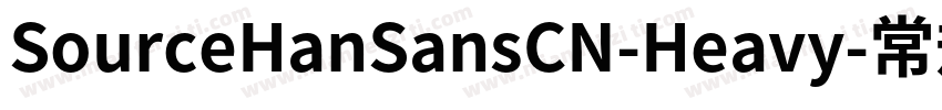 SourceHanSansCN-Heavy-常规字体转换