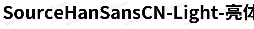 SourceHanSansCN-Light-亮体字体转换