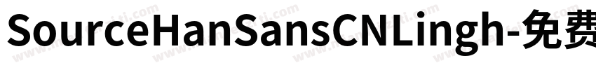 SourceHanSansCNLingh字体转换