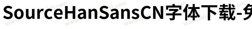SourceHanSansCN字体下载字体转换