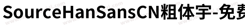 SourceHanSansCN粗体宇字体转换