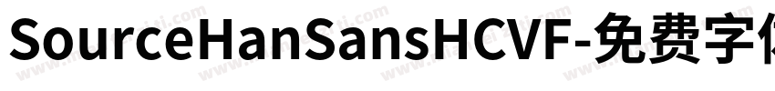 SourceHanSansHCVF字体转换
