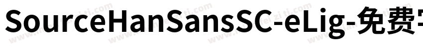 SourceHanSansSC-eLig字体转换