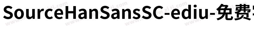 SourceHanSansSC-ediu字体转换