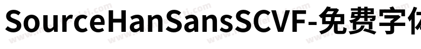 SourceHanSansSCVF字体转换
