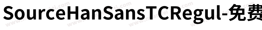 SourceHanSansTCRegul字体转换