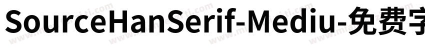 SourceHanSerif-Mediu字体转换