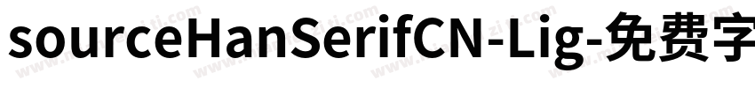 sourceHanSerifCN-Lig字体转换